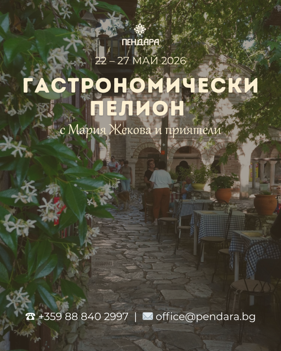 Гастрономически Пелион 2026 с Мария Жекова и приятели