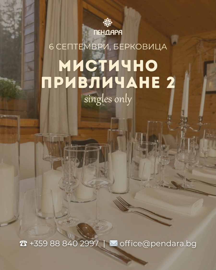 Вечеря за необвързани: Мистично привличане 2