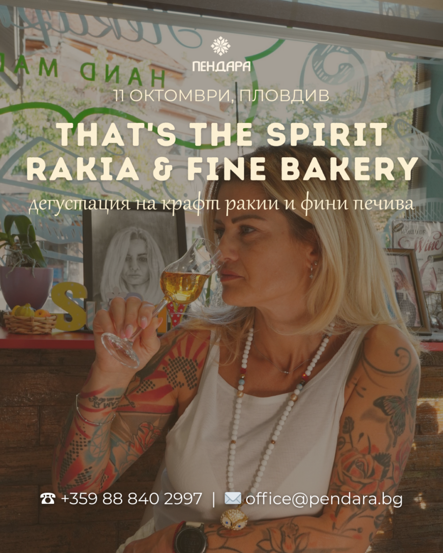 That's The Spirit: Rakia & Fine Bakery / Ракия & Фини печива